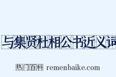 与集贤杜相公书近义词是什么意思的图片